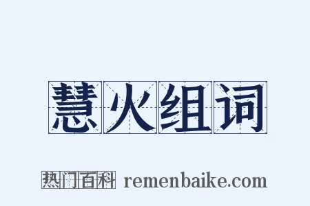 慧火组词是什么意思的图片